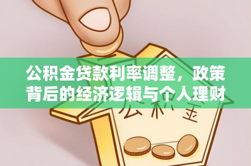 察右后旗公积金贷款利率调整，政策背后的经济逻辑与个人理财策略