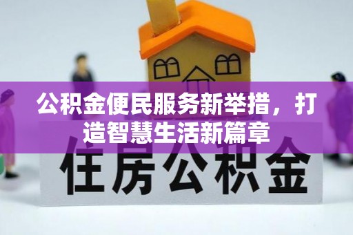 察右后旗公积金便民服务新举措，打造智慧生活新篇章