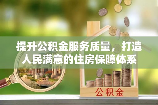 察右后旗提升公积金服务质量，打造人民满意的住房保障体系