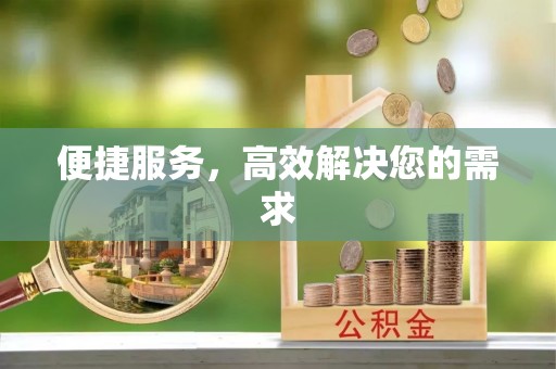 察右后旗便捷服务，高效解决您的需求