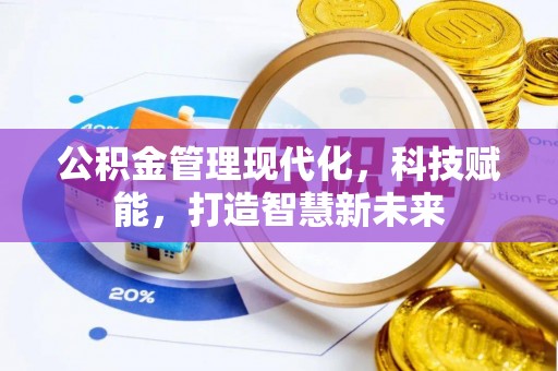 察右后旗公积金管理现代化，科技赋能，打造智慧新未来