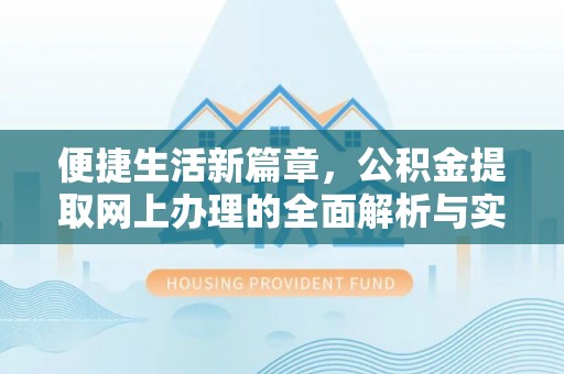 察右后旗便捷生活新篇章，公积金提取网上办理的全面解析与实用指南