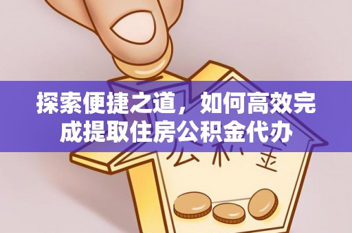 察右后旗探索便捷之道，如何高效完成提取住房公积金代办