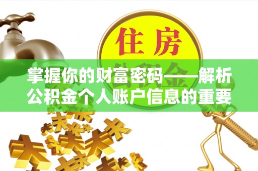 察右后旗掌握你的财富密码——解析公积金个人账户信息的重要性