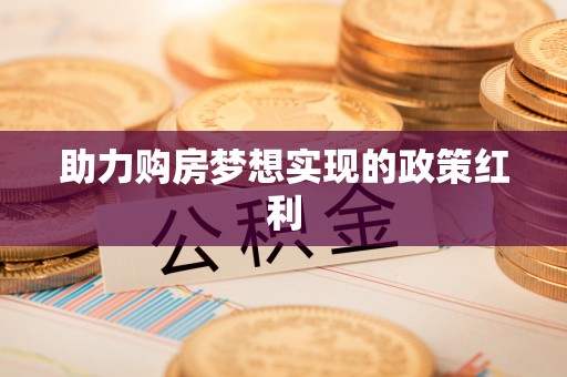 察右后旗助力购房梦想实现的政策红利