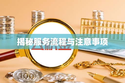察右后旗揭秘服务流程与注意事项