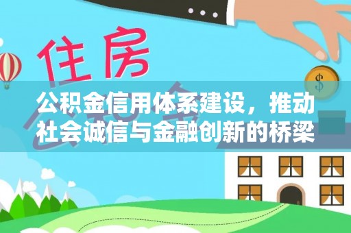 察右后旗公积金信用体系建设，推动社会诚信与金融创新的桥梁