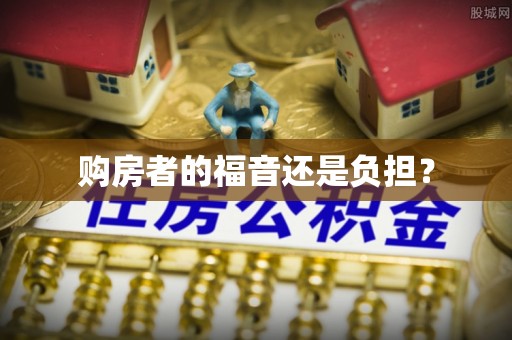 察右后旗购房者的福音还是负担？