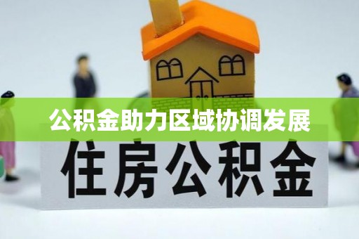 察右后旗公积金助力区域协调发展