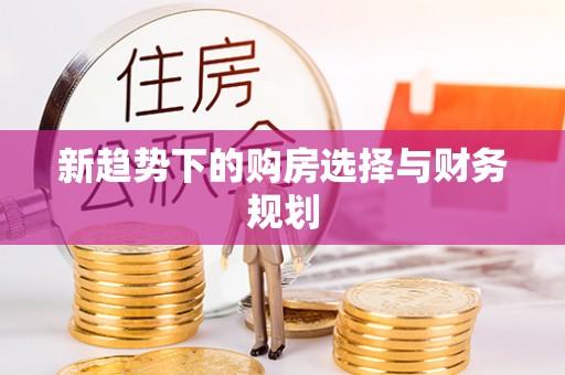 察右后旗新趋势下的购房选择与财务规划