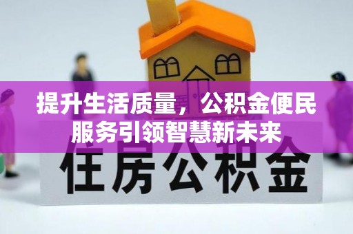 察右后旗提升生活质量，公积金便民服务引领智慧新未来