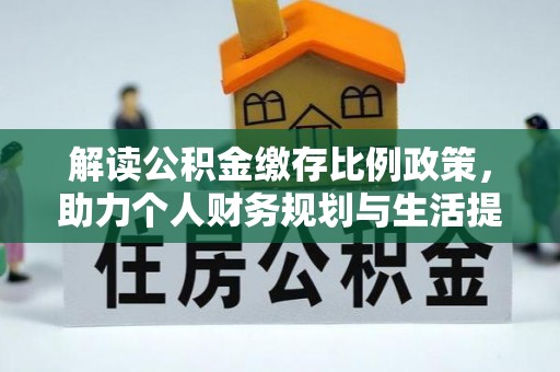 察右后旗解读公积金缴存比例政策，助力个人财务规划与生活提升