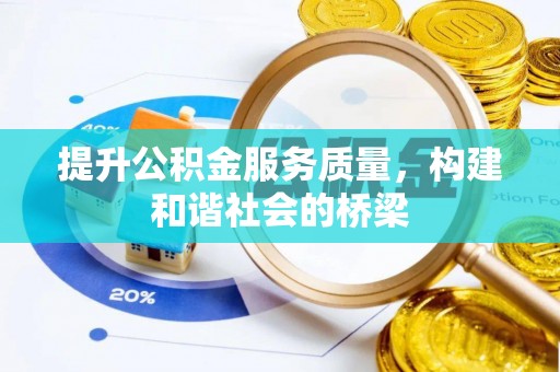 察右后旗提升公积金服务质量，构建和谐社会的桥梁