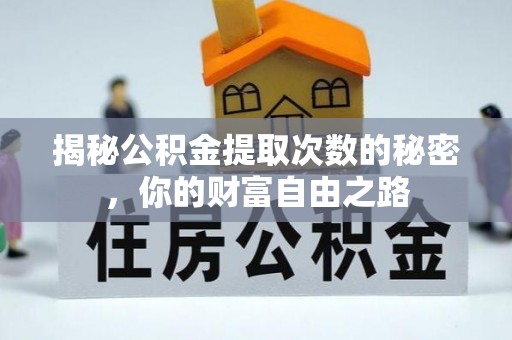 察右后旗揭秘公积金提取次数的秘密，你的财富自由之路