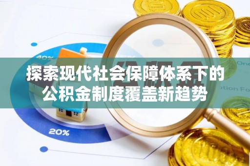 察右后旗探索现代社会保障体系下的公积金制度覆盖新趋势