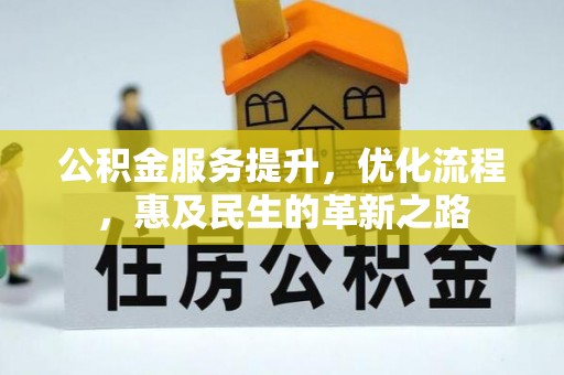 察右后旗公积金服务提升，优化流程，惠及民生的革新之路