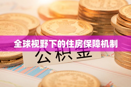 察右后旗全球视野下的住房保障机制