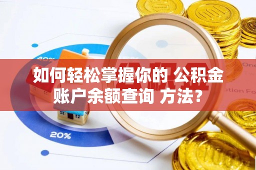 察右后旗如何轻松掌握你的 公积金账户余额查询 方法？
