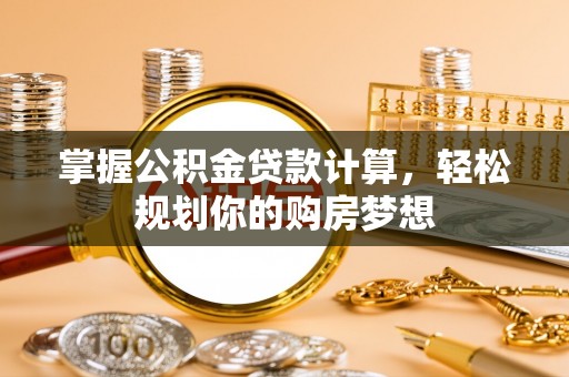察右后旗掌握公积金贷款计算，轻松规划你的购房梦想