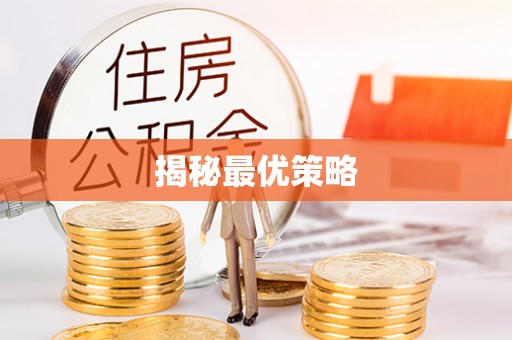 察右后旗揭秘最优策略