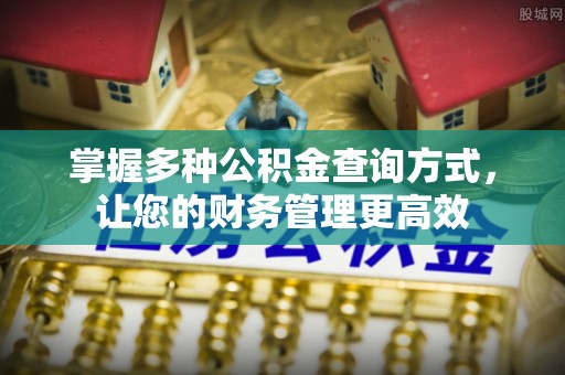 察右后旗掌握多种公积金查询方式，让您的财务管理更高效