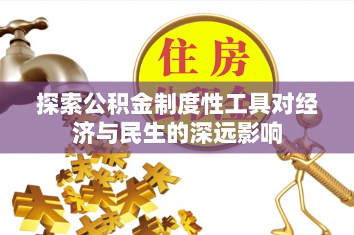 察右后旗探索公积金制度性工具对经济与民生的深远影响