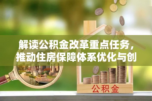 察右后旗解读公积金改革重点任务，推动住房保障体系优化与创新