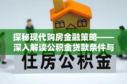 察右后旗探秘现代购房金融策略——深入解读公积金贷款条件与优势