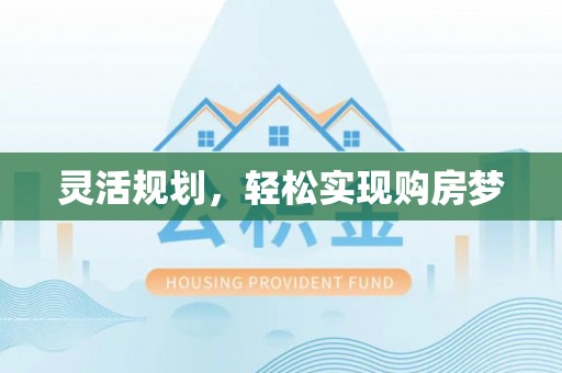 察右后旗灵活规划，轻松实现购房梦
