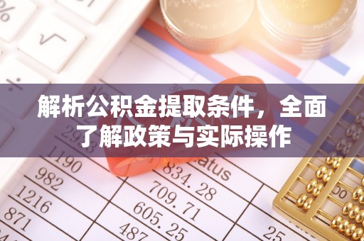 察右后旗解析公积金提取条件，全面了解政策与实际操作