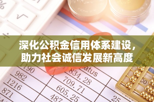 察右后旗深化公积金信用体系建设，助力社会诚信发展新高度