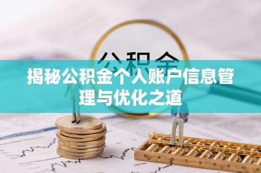 察右后旗揭秘公积金个人账户信息管理与优化之道