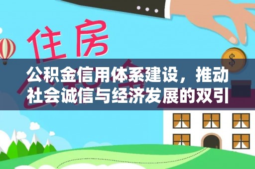 察右后旗公积金信用体系建设，推动社会诚信与经济发展的双引擎
