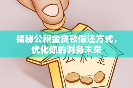察右后旗揭秘公积金贷款偿还方式，优化你的财务未来