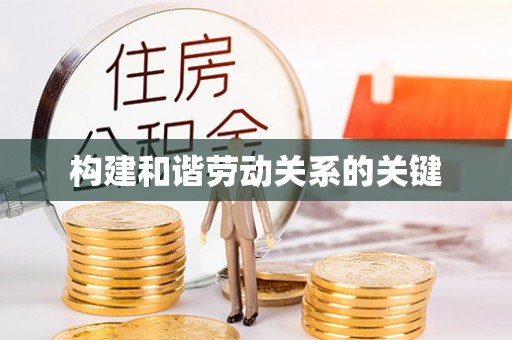察右后旗构建和谐劳动关系的关键