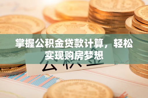 察右后旗掌握公积金贷款计算，轻松实现购房梦想