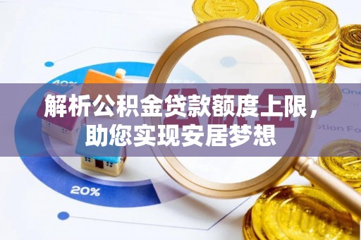 察右后旗解析公积金贷款额度上限，助您实现安居梦想