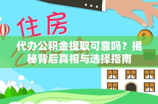 察右后旗代办公积金提取可靠吗？揭秘背后真相与选择指南