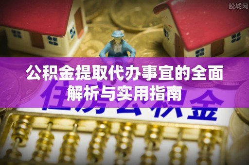察右后旗公积金提取代办事宜的全面解析与实用指南
