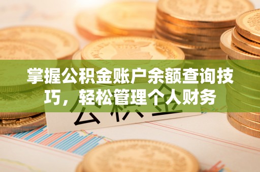 察右后旗掌握公积金账户余额查询技巧，轻松管理个人财务