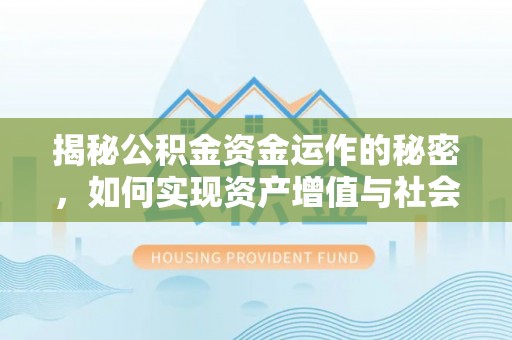 察右后旗揭秘公积金资金运作的秘密，如何实现资产增值与社会福利双赢？