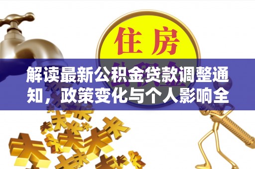 察右后旗解读最新公积金贷款调整通知，政策变化与个人影响全解析