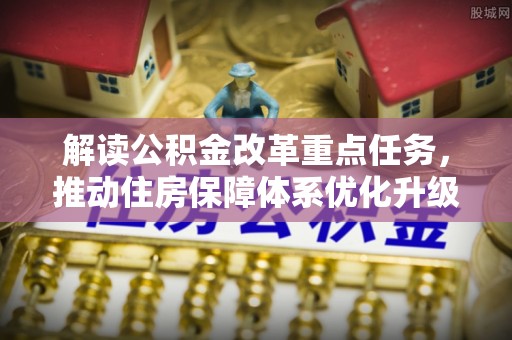 察右后旗解读公积金改革重点任务，推动住房保障体系优化升级