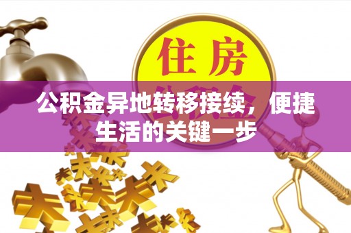 察右后旗公积金异地转移接续，便捷生活的关键一步