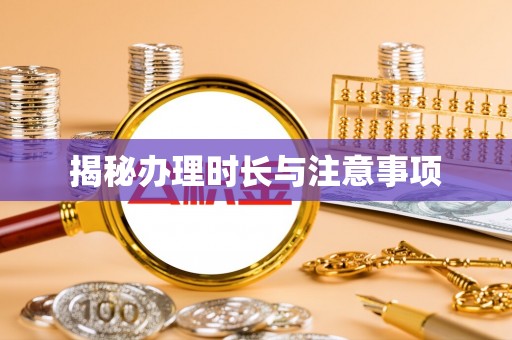 察右后旗揭秘办理时长与注意事项