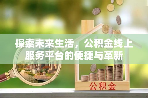 察右后旗探索未来生活，公积金线上服务平台的便捷与革新