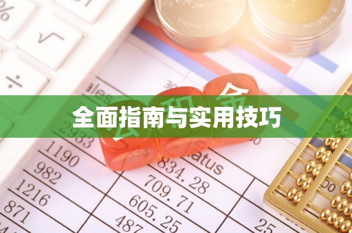 察右后旗全面指南与实用技巧