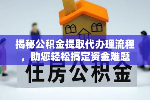 察右后旗揭秘公积金提取代办理流程，助您轻松搞定资金难题