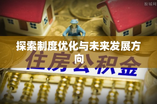 察右后旗探索制度优化与未来发展方向