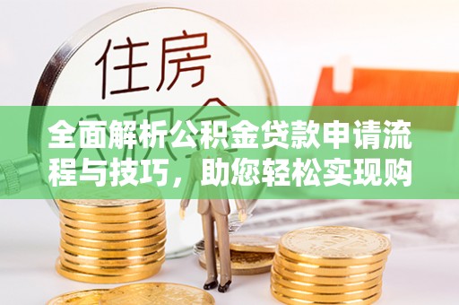察右后旗全面解析公积金贷款申请流程与技巧，助您轻松实现购房梦想